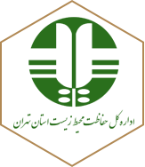 اداره کل حفظ محیط زیست استان تهران اداره کل حفظ محیط زیست استان تهران