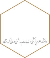 دانشگاه علوم پزشکی و خدمات درمانی کرمانشاه دانشگاه علوم پزشکی و خدمات درمانی کرمانشاه