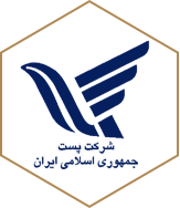 شرکت پست جمهوری اسلامی ایران شرکت پست جمهوری اسلامی ایران