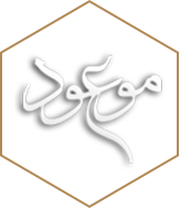 موعود موعود