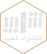 انتشارات شکیب انتشارات شکیب