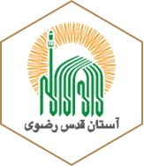 آستان قدس رضوی آستان قدس رضوی