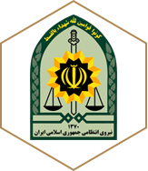 نیروی انتظامی جمهوری اسلانی ایران نیروی انتظامی جمهوری اسلانی ایران